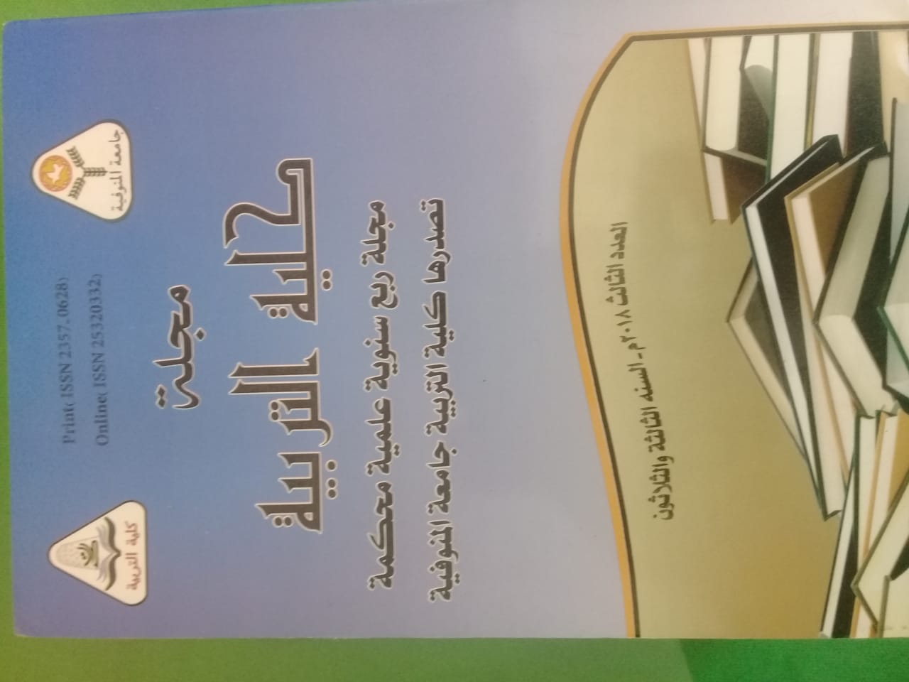 مجلة کلية التربية - جامعة المنوفية