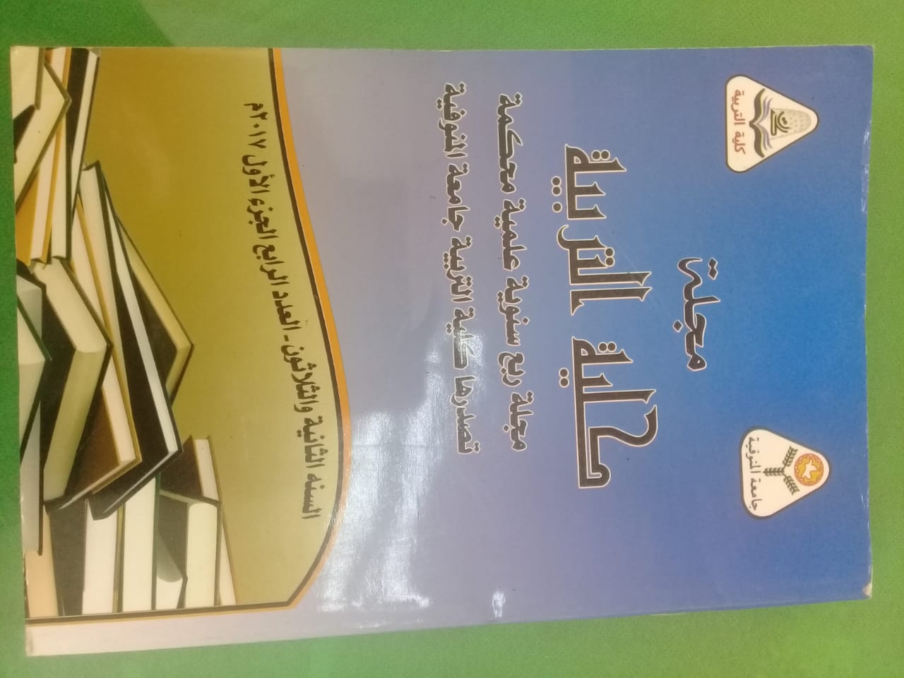 مجلة کلية التربية - جامعة المنوفية