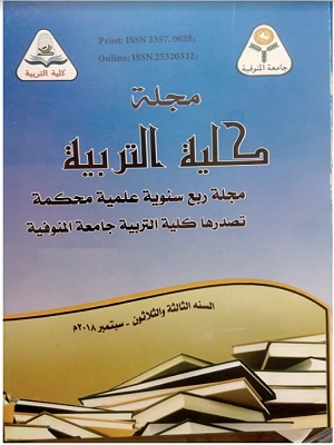مجلة کلية التربية - جامعة المنوفية